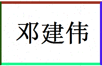 「邓建伟」姓名分数62分-邓建伟名字评分解析-第1张图片