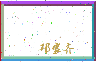 「邓家齐」姓名分数82分-邓家齐名字评分解析-第3张图片
