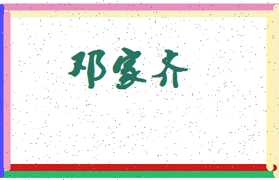 「邓家齐」姓名分数82分-邓家齐名字评分解析-第4张图片