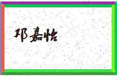 「邓嘉怡」姓名分数70分-邓嘉怡名字评分解析-第4张图片
