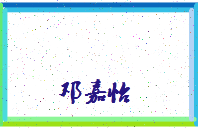 「邓嘉怡」姓名分数70分-邓嘉怡名字评分解析-第3张图片