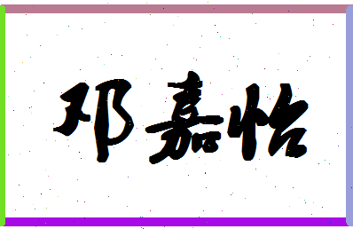 「邓嘉怡」姓名分数70分-邓嘉怡名字评分解析-第1张图片