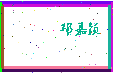 「邓嘉颖」姓名分数90分-邓嘉颖名字评分解析-第3张图片