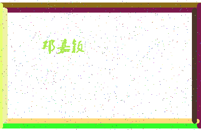 「邓嘉颖」姓名分数90分-邓嘉颖名字评分解析-第4张图片
