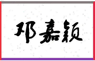 「邓嘉颖」姓名分数90分-邓嘉颖名字评分解析