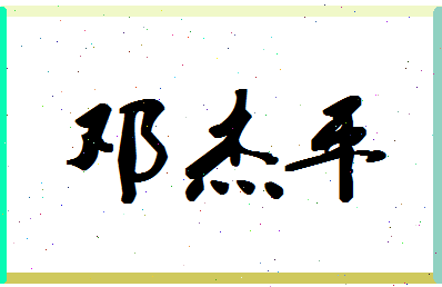「邓杰平」姓名分数90分-邓杰平名字评分解析
