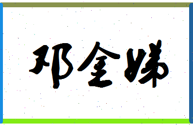 「邓金娣」姓名分数85分-邓金娣名字评分解析
