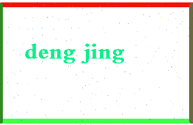 「邓晶」姓名分数86分-邓晶名字评分解析-第2张图片