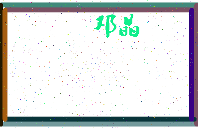 「邓晶」姓名分数86分-邓晶名字评分解析-第3张图片
