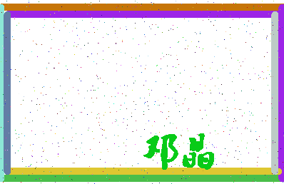 「邓晶」姓名分数86分-邓晶名字评分解析-第4张图片