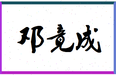 「邓竟成」姓名分数90分-邓竟成名字评分解析-第1张图片