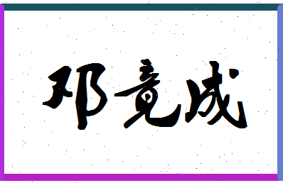 「邓竟成」姓名分数90分-邓竟成名字评分解析