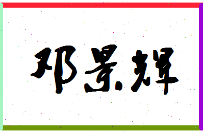 「邓景辉」姓名分数74分-邓景辉名字评分解析