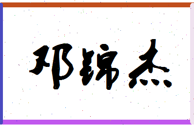 「邓锦杰」姓名分数85分-邓锦杰名字评分解析