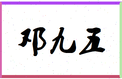 「邓九五」姓名分数77分-邓九五名字评分解析