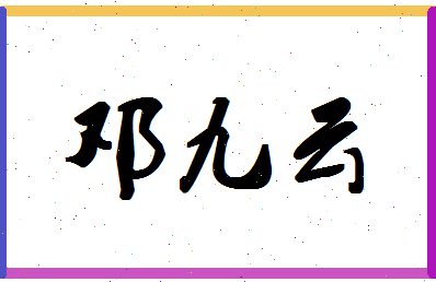 「邓九云」姓名分数72分-邓九云名字评分解析