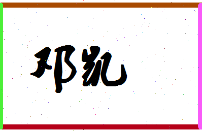 「邓凯」姓名分数86分-邓凯名字评分解析-第1张图片
