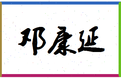 「邓康延」姓名分数90分-邓康延名字评分解析-第1张图片