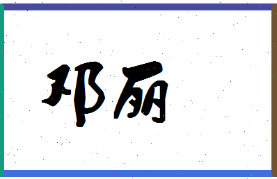 「邓丽」姓名分数70分-邓丽名字评分解析-第1张图片