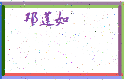 「邓莲如」姓名分数85分-邓莲如名字评分解析-第3张图片