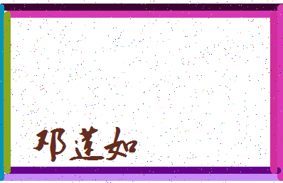 「邓莲如」姓名分数85分-邓莲如名字评分解析-第4张图片