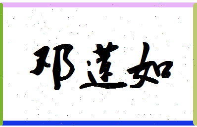 「邓莲如」姓名分数85分-邓莲如名字评分解析-第1张图片