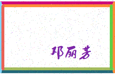 「邓丽芳」姓名分数93分-邓丽芳名字评分解析-第3张图片