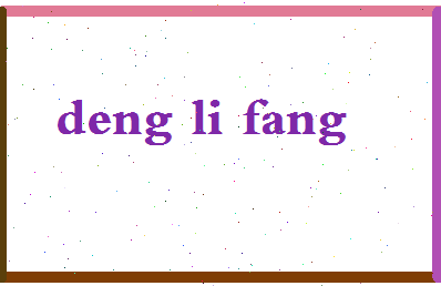 「邓丽芳」姓名分数93分-邓丽芳名字评分解析-第2张图片