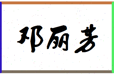 「邓丽芳」姓名分数93分-邓丽芳名字评分解析-第1张图片