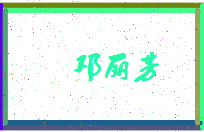 「邓丽芳」姓名分数93分-邓丽芳名字评分解析-第4张图片