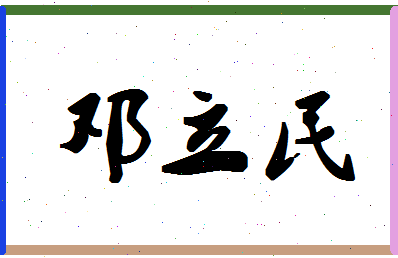 「邓立民」姓名分数82分-邓立民名字评分解析