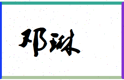 「邓琳」姓名分数75分-邓琳名字评分解析-第1张图片