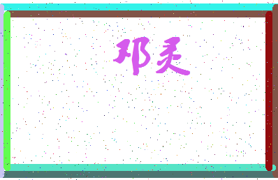 「邓灵」姓名分数67分-邓灵名字评分解析-第4张图片