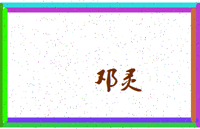 「邓灵」姓名分数67分-邓灵名字评分解析-第3张图片