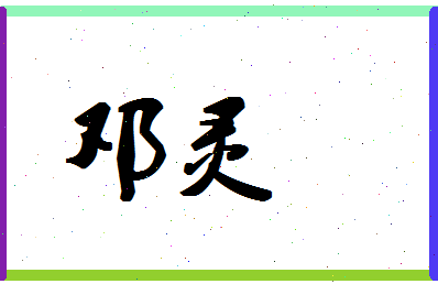 「邓灵」姓名分数67分-邓灵名字评分解析-第1张图片