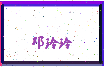 「邓玲玲」姓名分数85分-邓玲玲名字评分解析-第4张图片