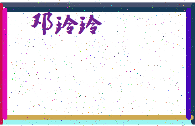 「邓玲玲」姓名分数85分-邓玲玲名字评分解析-第3张图片