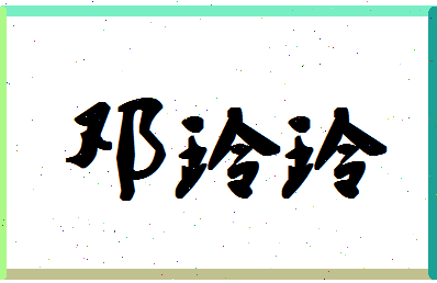 「邓玲玲」姓名分数85分-邓玲玲名字评分解析