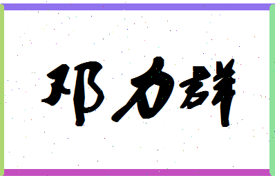 「邓力群」姓名分数81分-邓力群名字评分解析-第1张图片