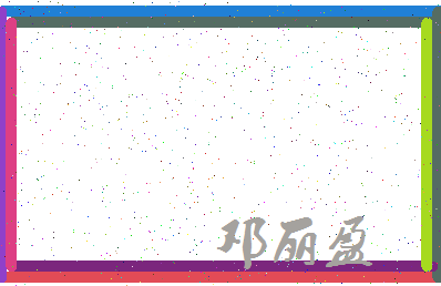「邓丽盈」姓名分数73分-邓丽盈名字评分解析-第3张图片