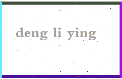 「邓丽盈」姓名分数73分-邓丽盈名字评分解析-第2张图片