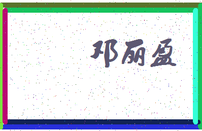 「邓丽盈」姓名分数73分-邓丽盈名字评分解析-第4张图片