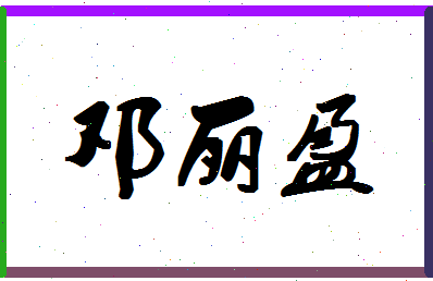 「邓丽盈」姓名分数73分-邓丽盈名字评分解析