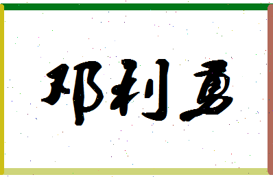 「邓利勇」姓名分数70分-邓利勇名字评分解析