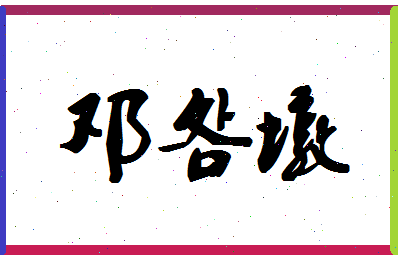 「邓明墩」姓名分数77分-邓明墩名字评分解析