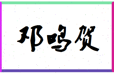 「邓鸣贺」姓名分数85分-邓鸣贺名字评分解析-第1张图片