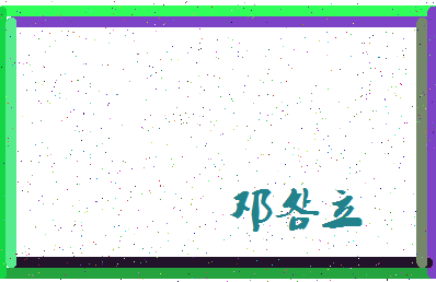 「邓明立」姓名分数85分-邓明立名字评分解析-第4张图片