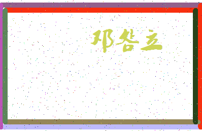 「邓明立」姓名分数85分-邓明立名字评分解析-第3张图片