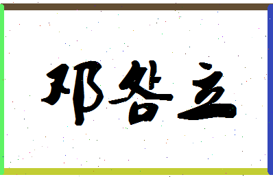 「邓明立」姓名分数85分-邓明立名字评分解析-第1张图片