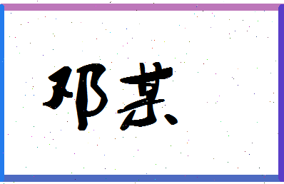「邓某」姓名分数54分-邓某名字评分解析
